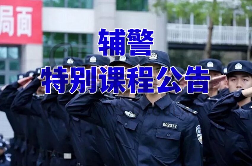  辅警特别课程公告