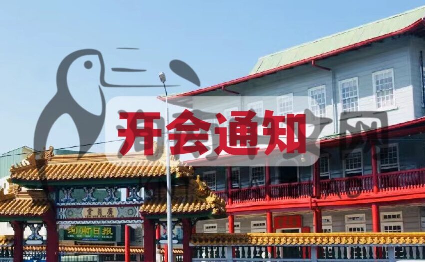  开会通知