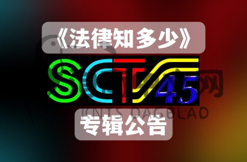  45中文电视台 公告