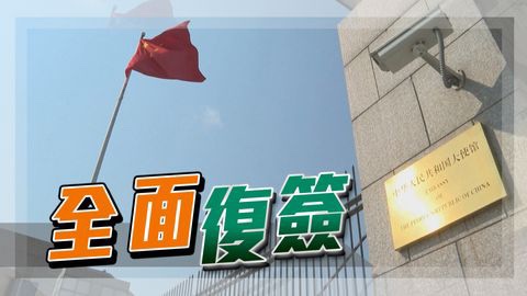  【内地明起调整外国人赴华签证等外交部冀各方为人员往来创造条件】