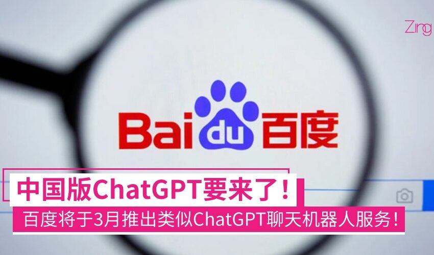  《百度发布国产ChatGPT「文心一言」 指非国家间科技竞争产物》