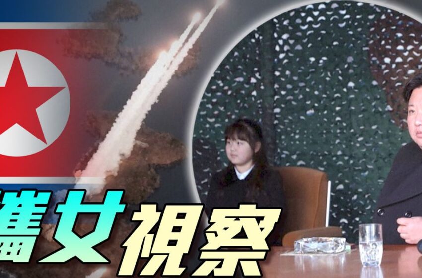 《金正恩再携女儿到场视察发射导弹重申北韩会加强核战威慑力》