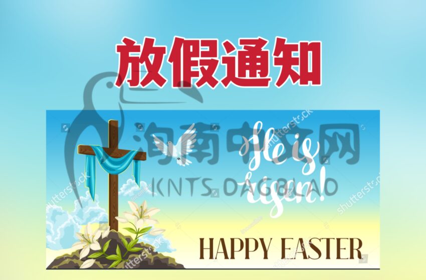  放假通知