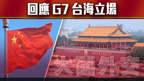  【大国外交】G7外长会议确认台海和平重要性北京吁弄清紧张根源所在