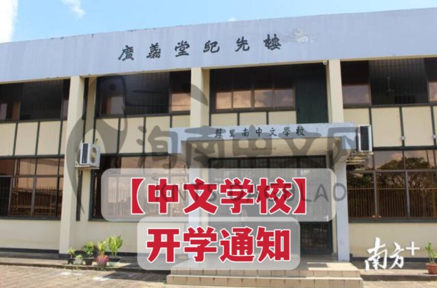  -中文学校开学通知