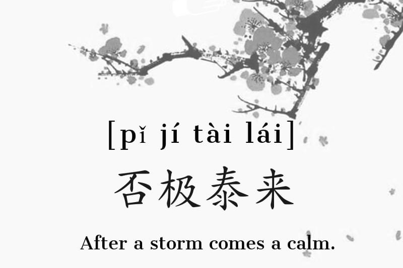 -望否极泰来 - 洵南中文网｜广义堂