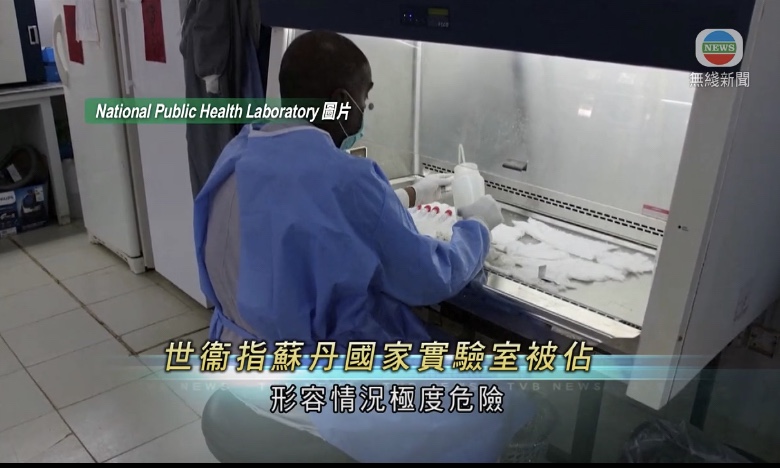  -世卫指苏丹储存病原体样本实验室被占据忧引发生物危机