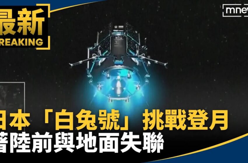  -日本ispace「白兔号」登月前失联料已坠毁负责人称将再接再厉