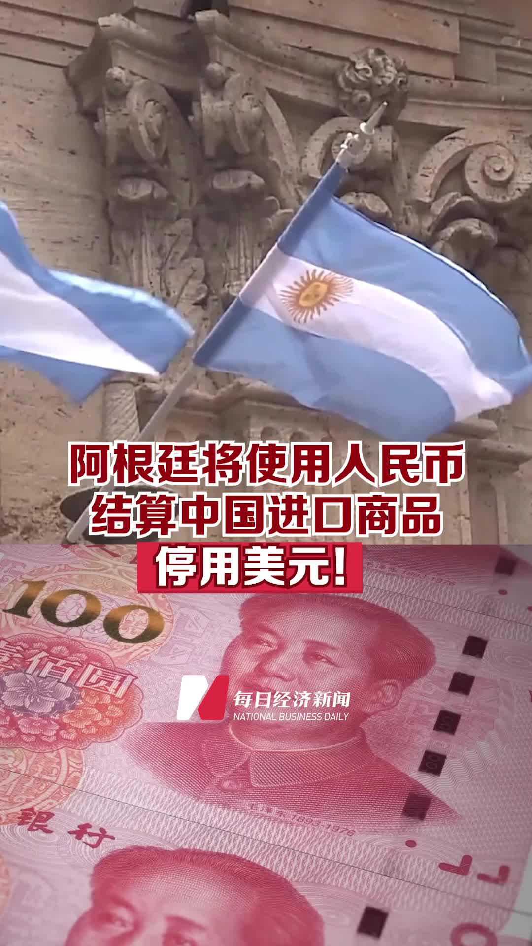 阿根廷宣布将使用人民币结算自中国进口商品- 洵南中文网｜广义堂