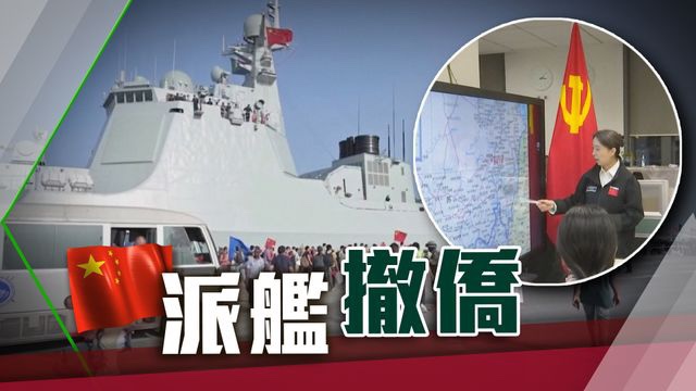  -中国派军舰赴苏丹接走逾1300人包括香港居民 首批撤离人员抵沙特