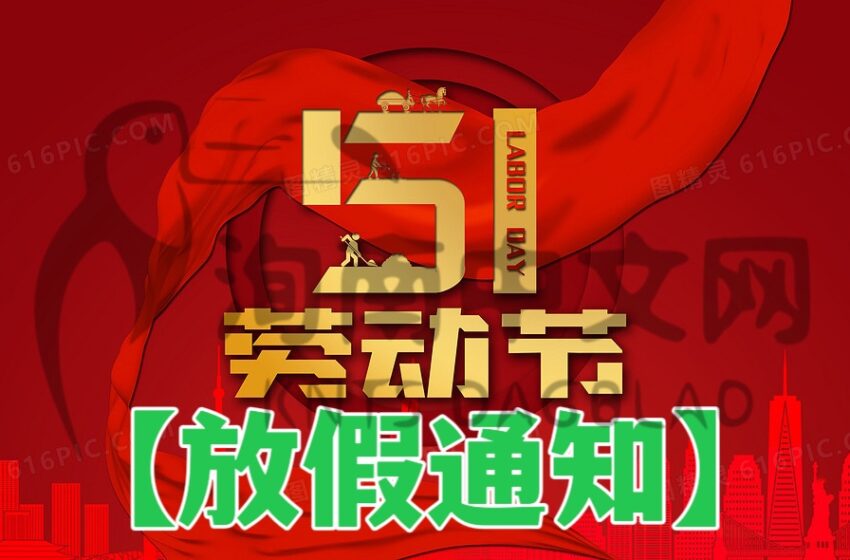  -报社放假通知