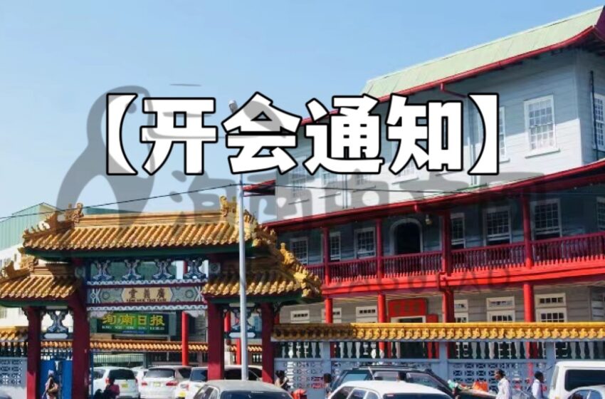  -开会通知