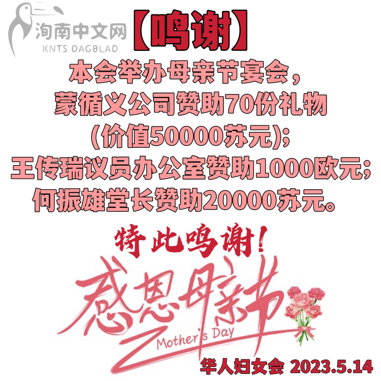 母亲节宴会鸣谢- 洵南中文网｜广义堂