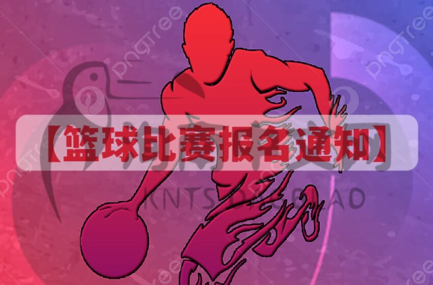  -篮球比赛报名通知