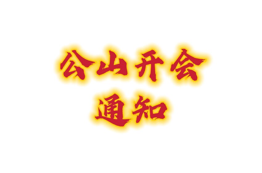  -公山开会通知