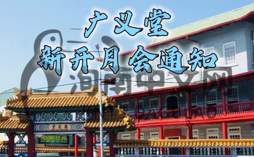  -广义堂 新开月会 通知