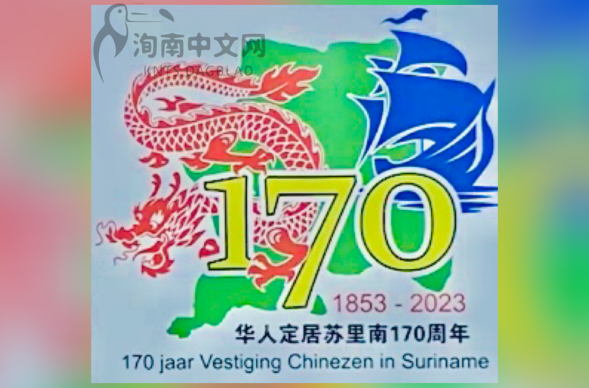  华人定居苏里南170周年纪念活动正式启动
