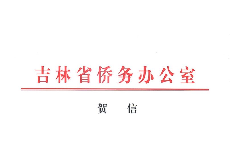  吉林省侨务办公室来函祝贺华人定居苏里南170周年纪念庆祝活动