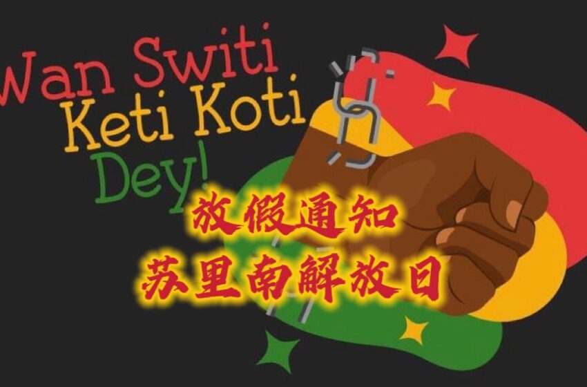 放假通知-苏里南解放日7.1