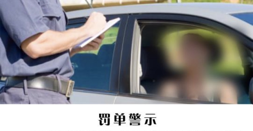  -罚单警示