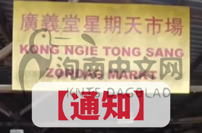  -广义堂星期天市场通知