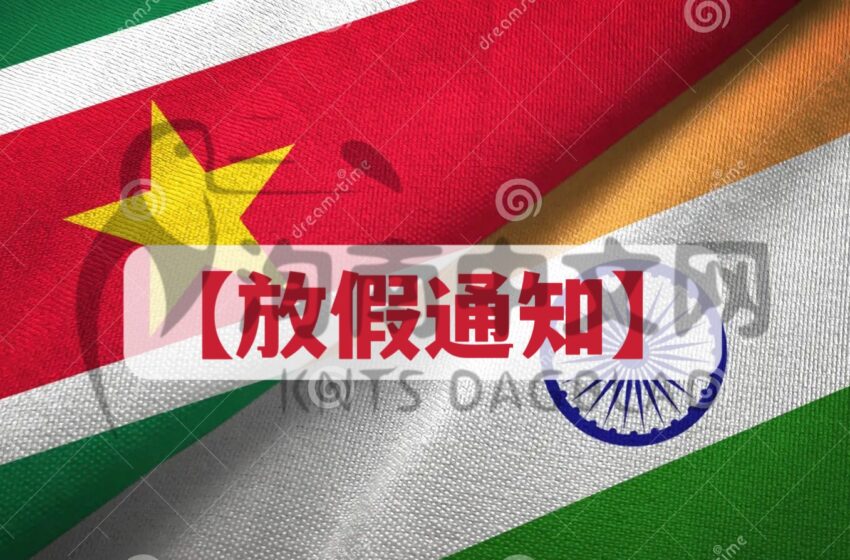  -放假通知