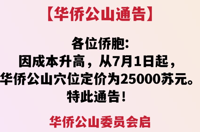  【华侨公山通告】