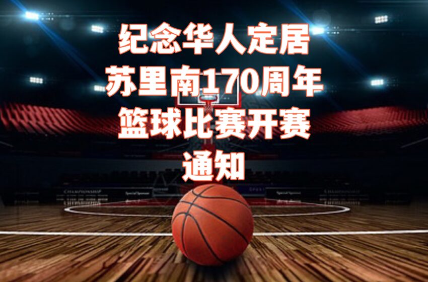  -纪念华人定居苏里南170周年篮球比赛开赛通知7.17