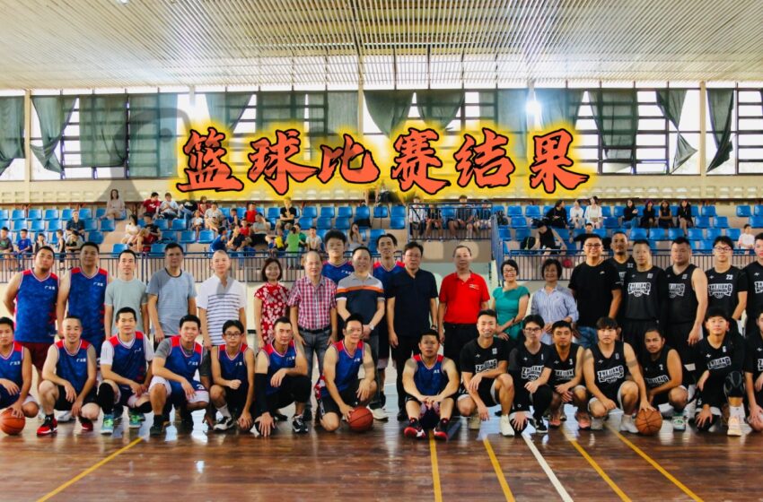  -华人定居170周年纪念杯篮球比赛结果7月30日
