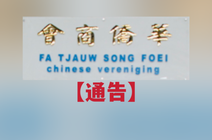  -华侨商会通告