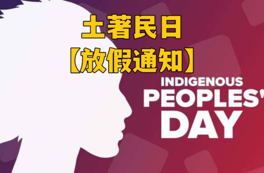  -土著民日放假通知