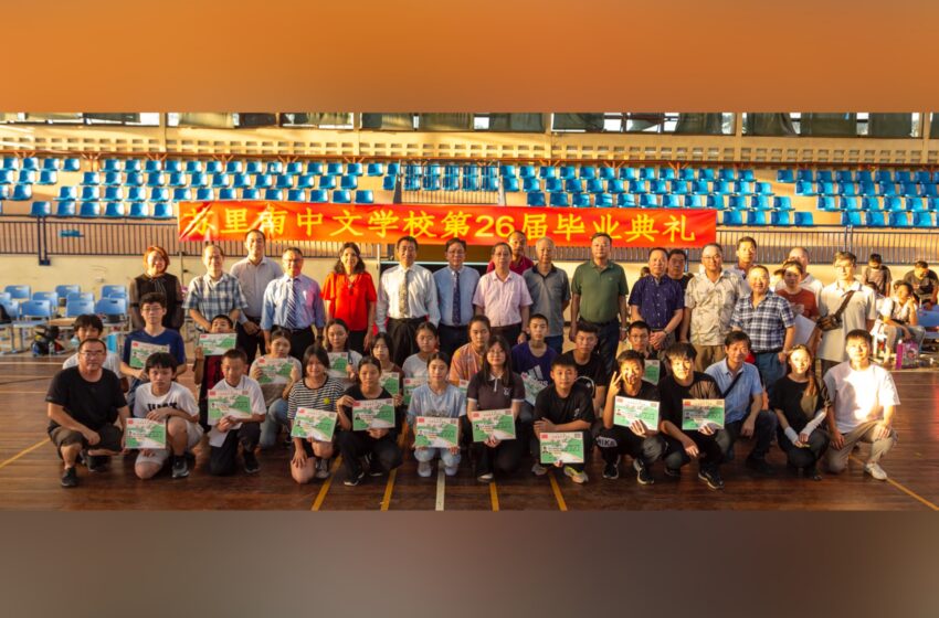  苏里南中文学校举办第26届毕业典礼