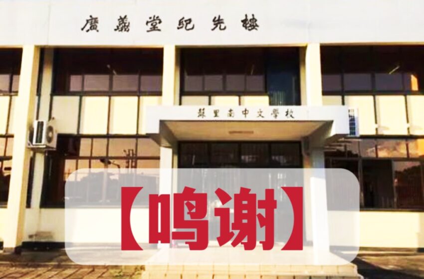  -中文学校鸣谢