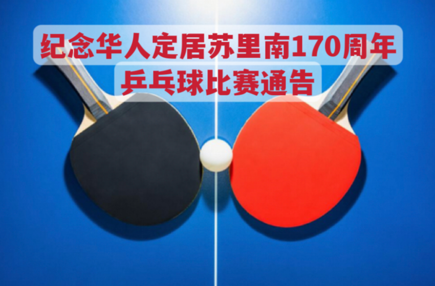  -纪念华人定居苏里南170周年乒乓球比赛通告