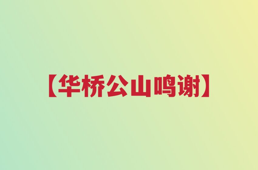  -华侨公山鸣谢