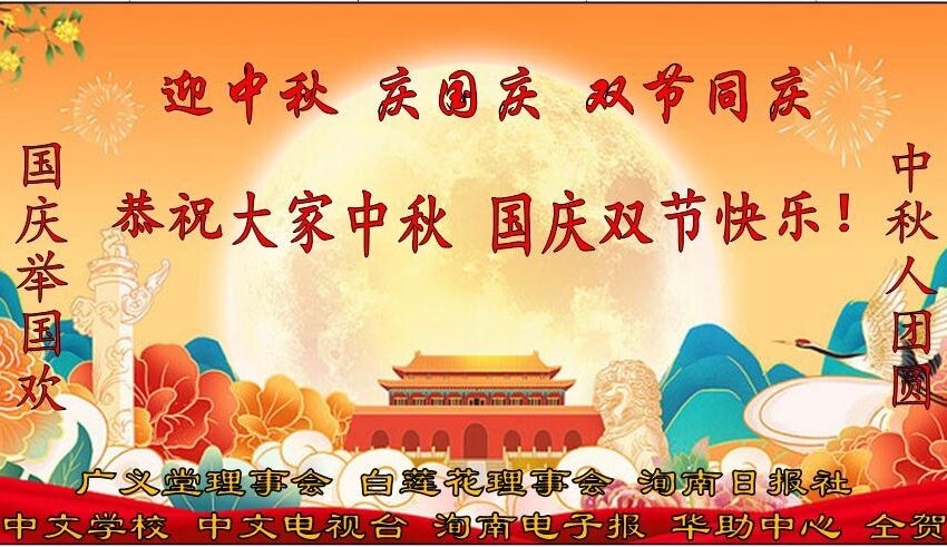  -祝贺双节同庆