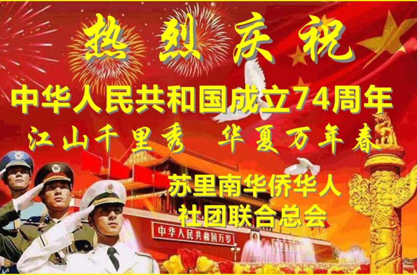  联合总会祝贺