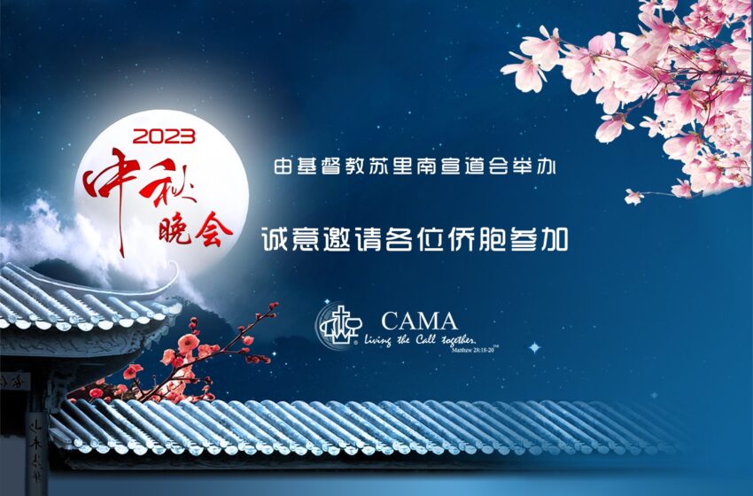  -【中秋晚会】邀请