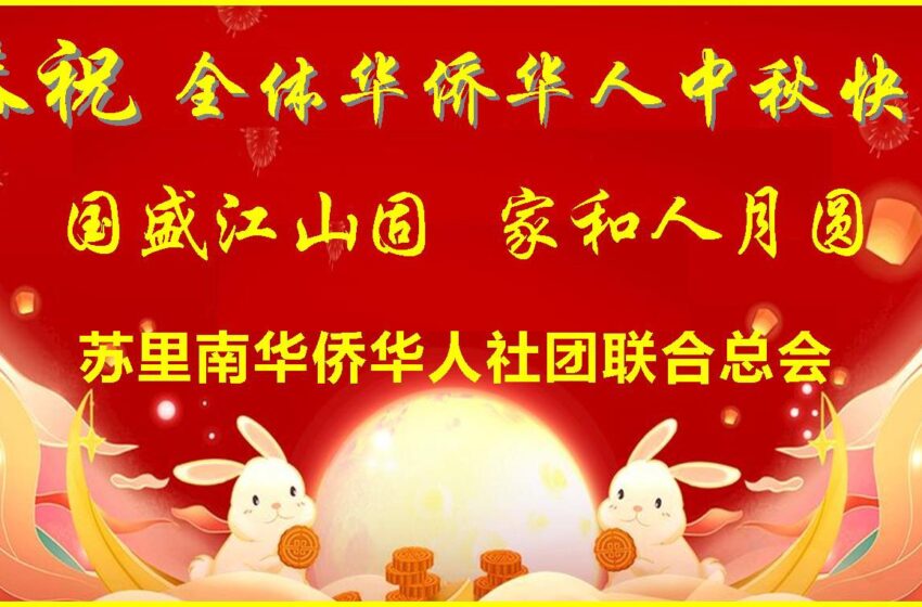  联合总会祝贺