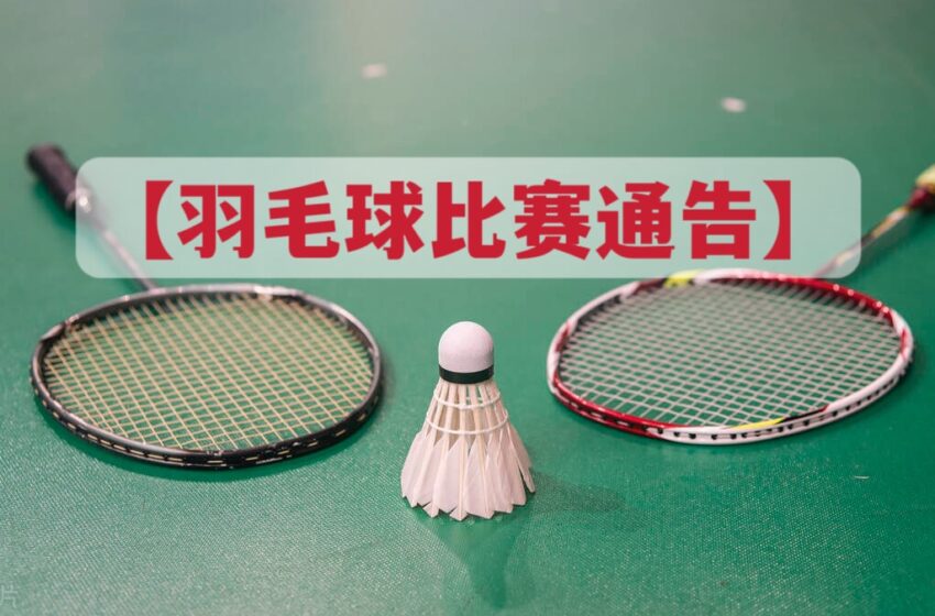  -羽毛球比赛通告