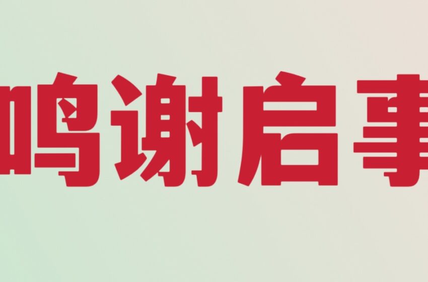  -鸣谢启事