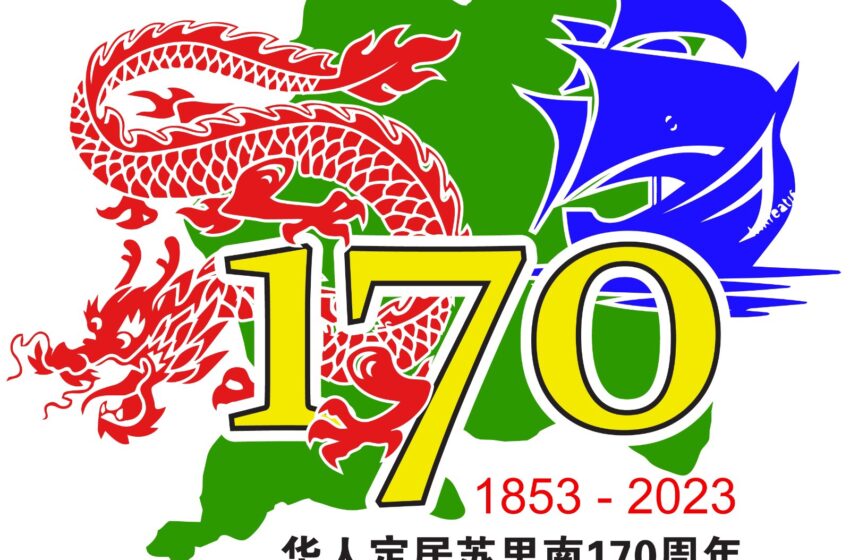 -【华人定居苏里南170周年纪念活动】图片展 通告