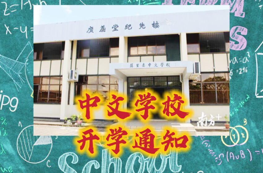  -【中文学校开学通知】
