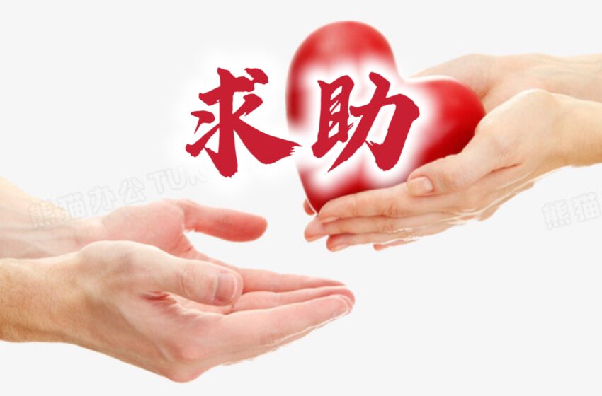  -【求助信】