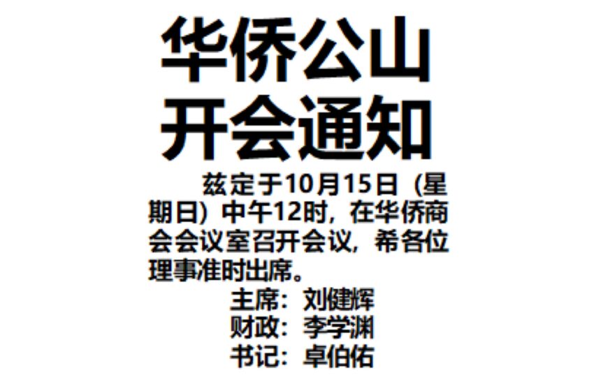  -华侨公山开会通知