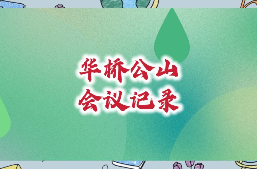  -华侨公山委员会会议录