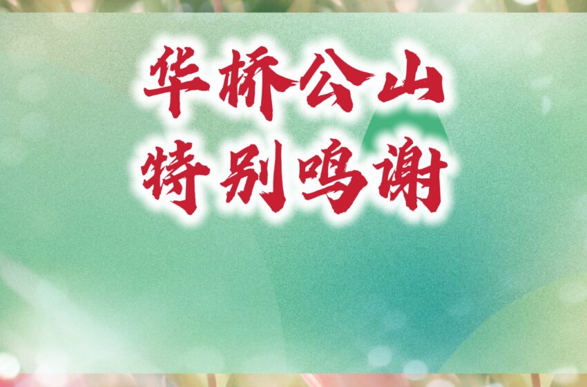  【华侨公山委员会 统此鸣谢】