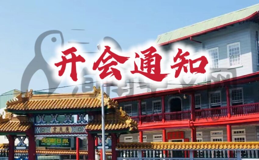  【选举委员会开会通知】