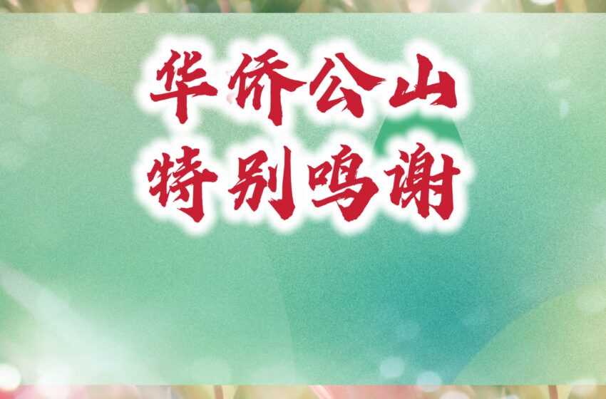  【华侨公山特别鸣谢】