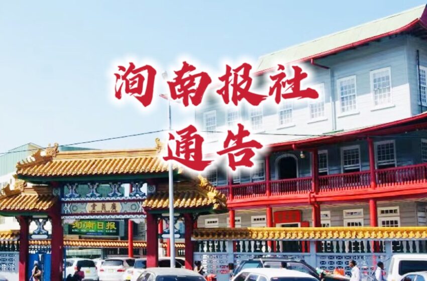  【洵南报社通告】